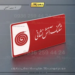 پلاک مولتی شلنگ آتش نشانی - Image 24